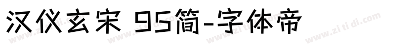 汉仪玄宋 95简字体转换